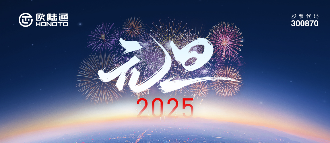 新岁序开 同赴新程 | 欧陆通祝您2025扬帆起航