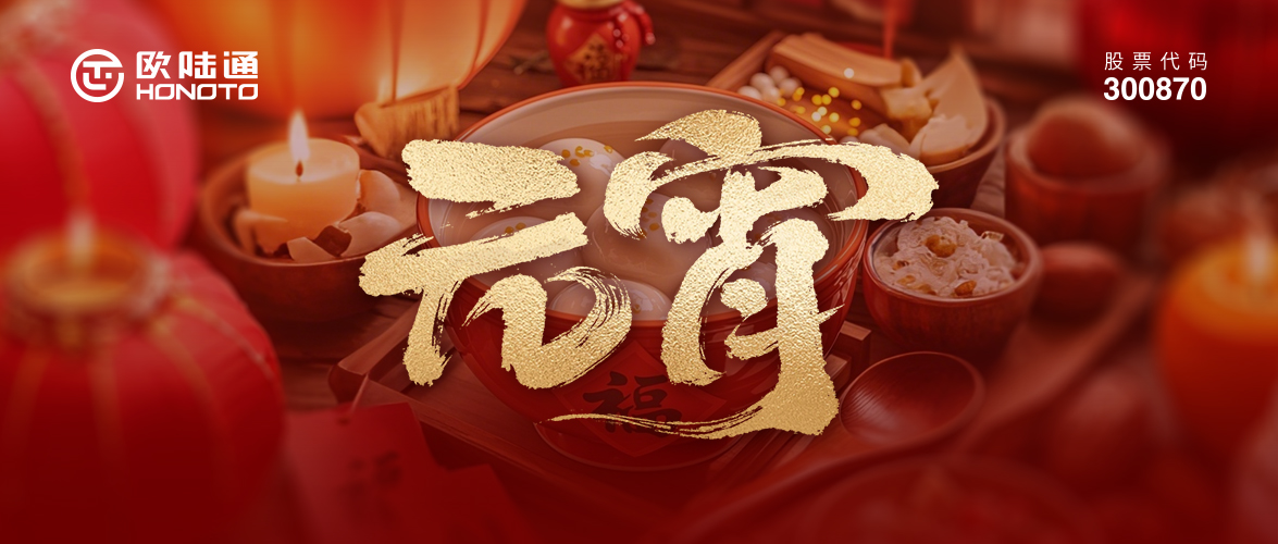 月满团圆 AI载星河 | 欧陆通祝您元宵阖家幸福