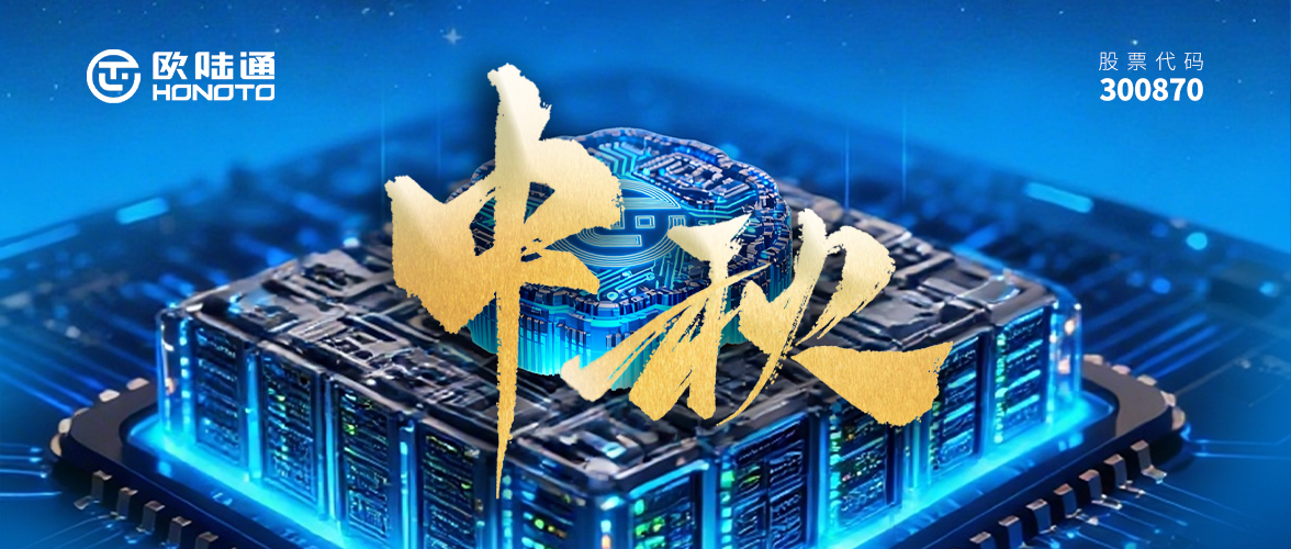 AI满中秋 阖家欢乐 | 欧陆通祝您幸福美满