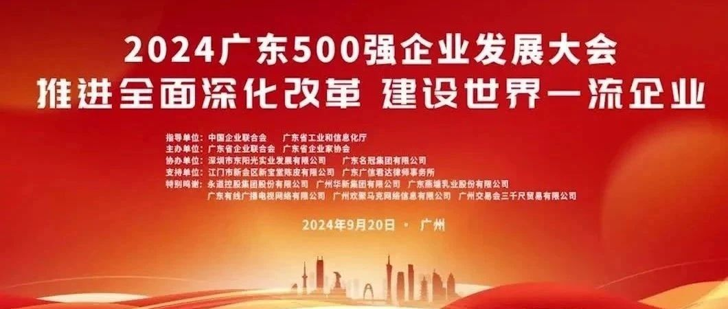 喜报！欧陆通荣登“2024广东企业500强”榜单